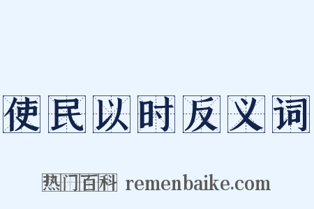 使民以时反义词是什么意思的图片